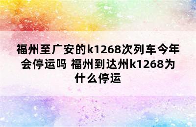 福州至广安的k1268次列车今年会停运吗 福州到达州k1268为什么停运